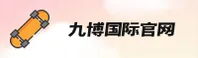 JBGJ | 九博国际·官方网站