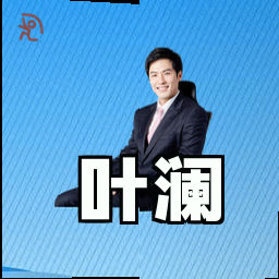 叶澜